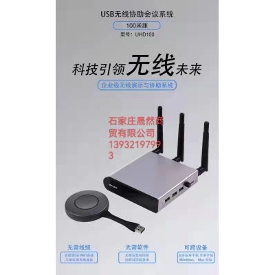 美譽(yù)usb無線協(xié)助會(huì)議系統(tǒng)無線投屏器UHD100，配屏專用