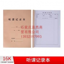 聽(tīng)課記錄本