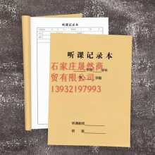 聽(tīng)課記錄本