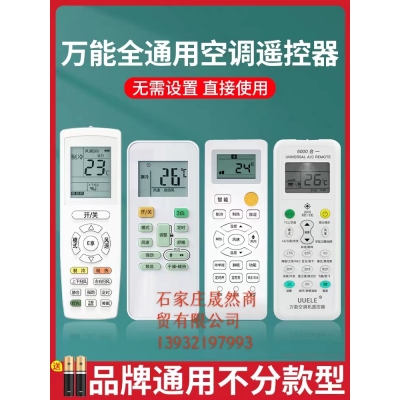 空調遙控器通用