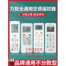 空調遙控器通用
