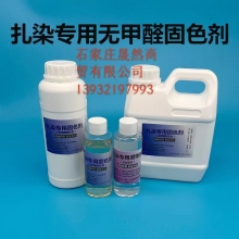 扎染專(zhuān)用固色劑（500ML)